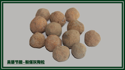 昊磐节能|小小陶粒的力量 从微观结构到宏观应用的绿色革命